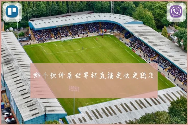 哪个软件看世界杯直播更快更稳定