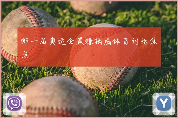 哪一届奥运会最赚钱成体育讨论焦点