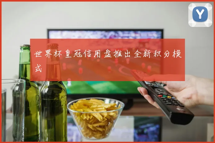 世界杯皇冠信用盘推出全新积分模式