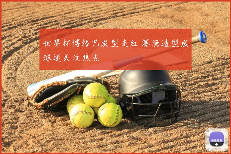 世界杯博格巴发型走红 赛场造型成球迷关注焦点