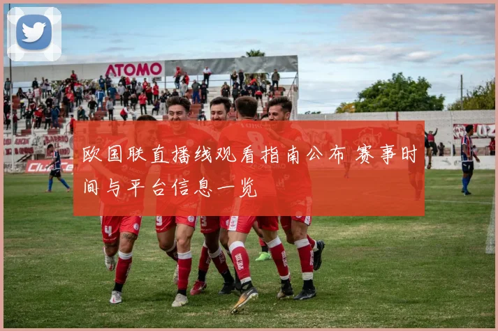 欧国联直播线观看指南公布 赛事时间与平台信息一览