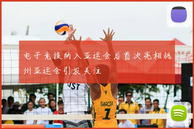 电子竞技纳入亚运会后首次亮相杭州亚运会引发关注