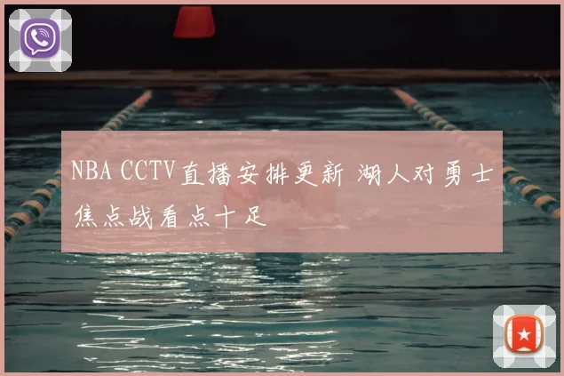 NBA CCTV直播安排更新 湖人对勇士焦点战看点十足