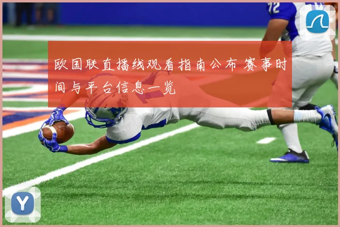 欧国联直播线观看指南公布 赛事时间与平台信息一览