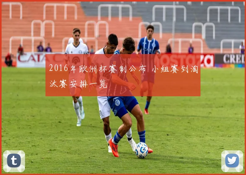 2016年欧洲杯赛制公布 小组赛到淘汰赛安排一览
